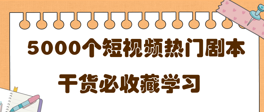 短视频热门剧本大全，5000个剧本做短视频的朋友必看 - 阿伟资源库-阿伟资源库