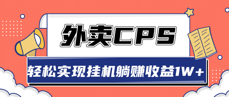 超详细搭建外卖CPS系统，轻松挂机躺赚收入1W+【视频教程】 - 阿伟资源库-阿伟资源库