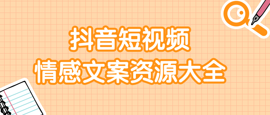 短视频情感文案资源大合集，上万条各类情感文案，让你不再为文案而烦恼 - 阿伟资源库-阿伟资源库