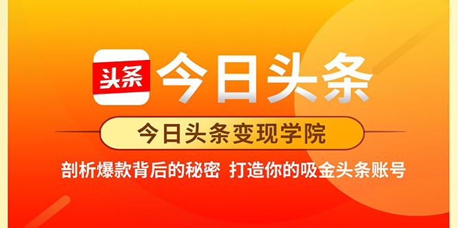 今日头条变现学院·打造你的吸金头条账号，打造10W+实操方法 价值2298元 - 阿伟资源库-阿伟资源库