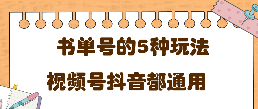 低成本创业项目，抖音，快手，视频号都通用的书单号5种赚钱玩法 - 阿伟资源库-阿伟资源库