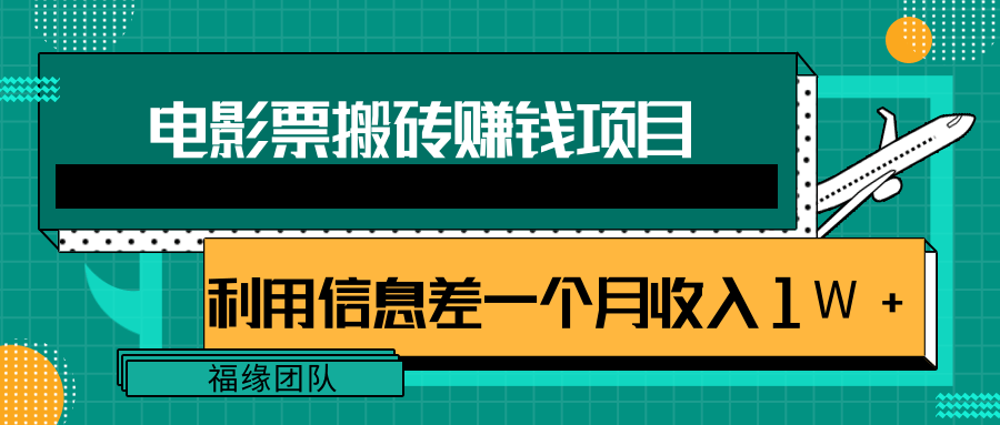 利用信息差操作电影票搬砖项目，有流量即可轻松月赚1W+ - 阿伟资源库-阿伟资源库