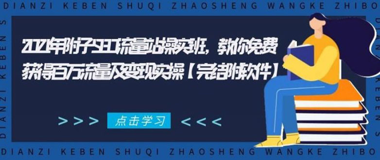2021年附子SEO流量站操实班 教你免费获得百万流量及变现实操(完结附软件) - 阿伟资源库-阿伟资源库