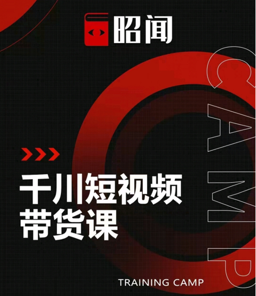昭闻短视频千川图文带货课，给你一个起点，给起点一个高度 - 阿伟资源库-阿伟资源库