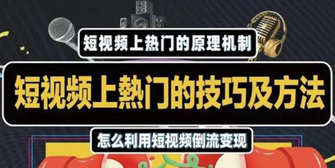 杰小杰·短视频上热门的方法技巧，利用短视频导流快速实现万元收益 - 阿伟资源库-阿伟资源库