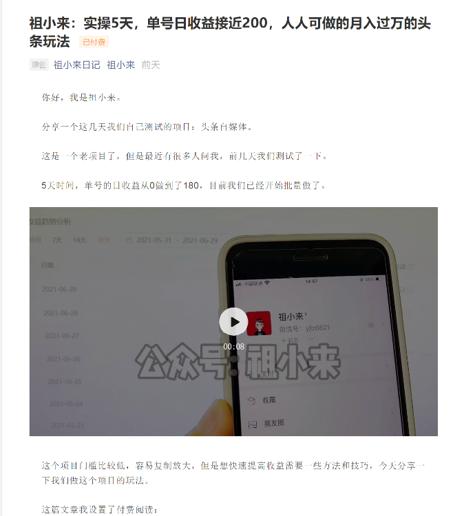 祖小来：实操5天，单号日收益接近200，人人可做的月入过万的头条玩法 - 阿伟资源库-阿伟资源库