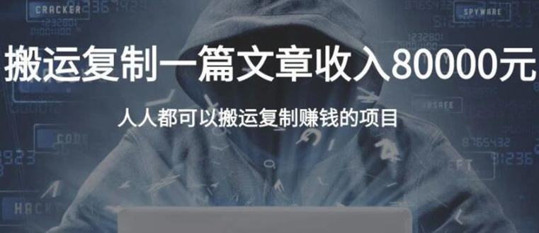 复制粘贴自动化赚钱的公文项目，复制一篇文章收入8000元，人人可操作 - 阿伟资源库-阿伟资源库