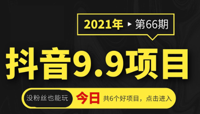 抖音9.9课程项目，没粉丝也能卖课，一天300+粉易变现 - 阿伟资源库-阿伟资源库