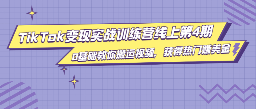 龟课·TikTok变现实战训练营线上第4期，0基础教你搬运视频，获得热门赚美金 - 阿伟资源库-阿伟资源库