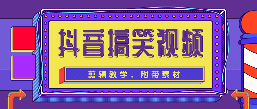 抖音搞笑视频剪辑教学，每天两小时轻松剪爆款（附带素材） - 阿伟资源库-阿伟资源库