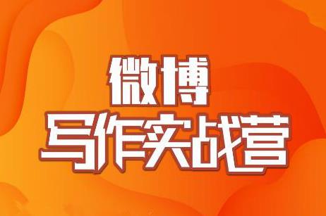 村西边老王·微博超级写作实战营，帮助你粉丝猛涨价值999元 - 阿伟资源库-阿伟资源库