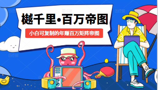 樾千里-百万帝图计划：小白可复制的年赚百万矩阵帝图（附源码） - 阿伟资源库-阿伟资源库