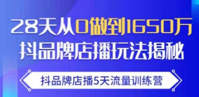 抖品牌店播·5天流量训练营：28天从0做到1650万，抖品牌店播玩法 - 阿伟资源库-阿伟资源库