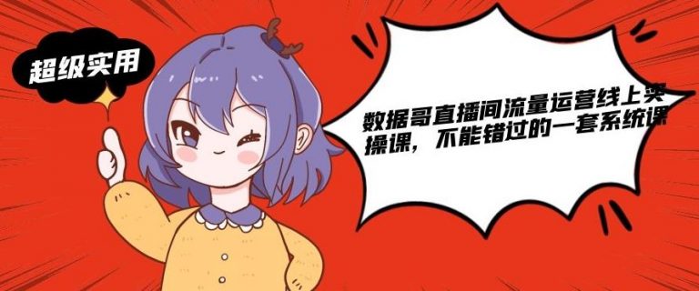 数据哥直播间流量运营线上实操课，不能错过的一套系统课 - 阿伟资源库-阿伟资源库