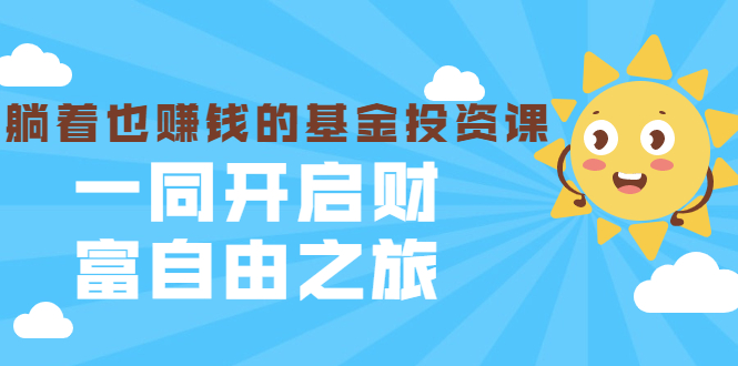 银行螺丝钉·躺着也赚钱的基金投资课，一同开启财富自由之旅（入门到精通） - 阿伟资源库-阿伟资源库