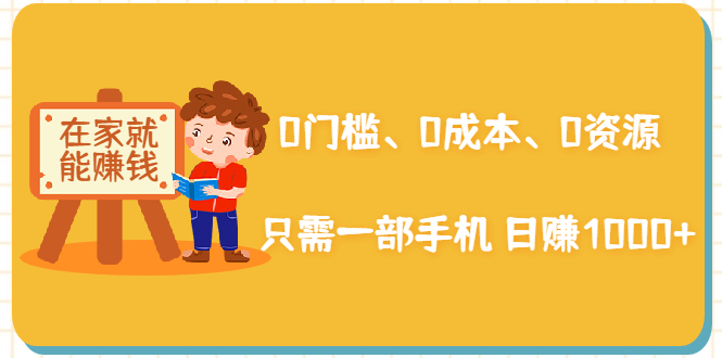 在家能操作的赚钱项目：0门槛、0成本、0资源，只需一部手机 就能日赚1000+ - 阿伟资源库-阿伟资源库