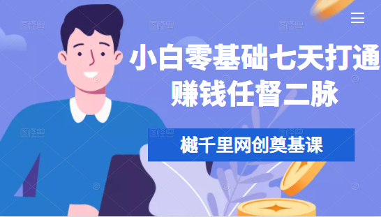樾千里网创奠基课，小白零基础七天打通赚钱任督二脉 - 阿伟资源库-阿伟资源库