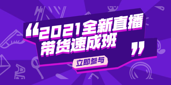 陈晓通2021全新直播带货速成班，从0到1教玩转抖音直播带货 - 阿伟资源库-阿伟资源库