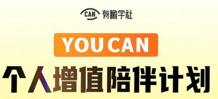 有趣学社·YOUCAN个人增值陪伴计划：提升个人“稳定可持续赚钱能力” - 阿伟资源库-阿伟资源库