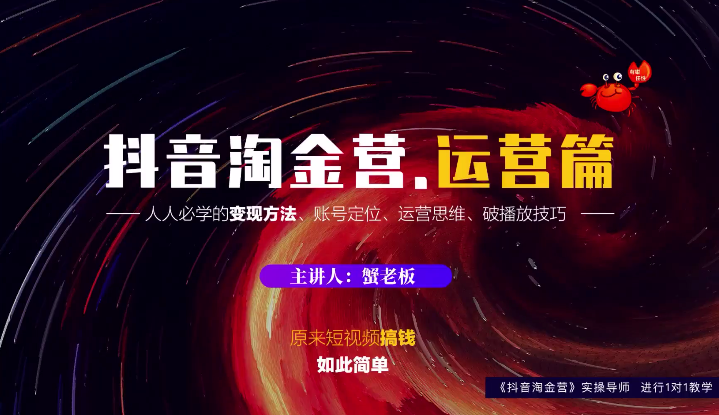 蟹老板：抖音淘金营，人人必学的变现方法，短视频搞钱如此简单 - 阿伟资源库-阿伟资源库