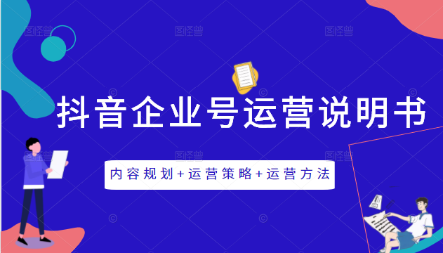 《抖音企业号运营说明书》内容规划+运营策略+运营方法，三节视频课掌握抖音企业号运营 - 阿伟资源库-阿伟资源库