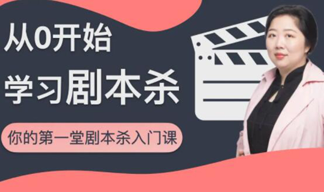 红娘子·从0开始学习剧本杀，你的第一堂剧本杀入门课 简单易懂 市场需求大 - 阿伟资源库-阿伟资源库