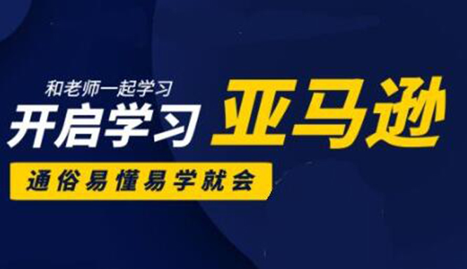 亚马逊入门到精通培训课程：带你从零一步步学习操作亚马逊平台 (26套)合集 - 阿伟资源库-阿伟资源库