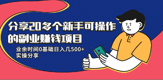 20多个新手可操作的副业赚钱项目：业余时间0基础日入几500+实操分享 - 阿伟资源库-阿伟资源库
