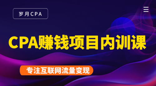 2021手把手教你玩转CPA暴利赚钱项目，新手实操日入200-1000元 (全套课程) - 阿伟资源库-阿伟资源库