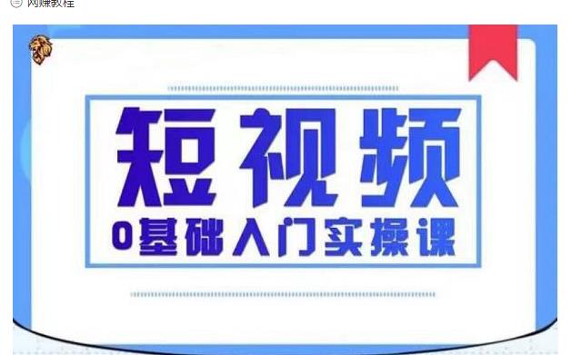 2021短视频0基础入门实操课，新手必学，快速帮助你从小白变成高手 - 阿伟资源库-阿伟资源库