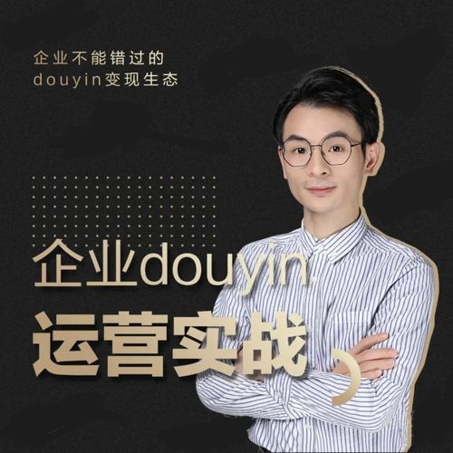 增长黑客董十一：企业抖音运营实战，企业不能错过的变现生态（价值999元） - 阿伟资源库-阿伟资源库