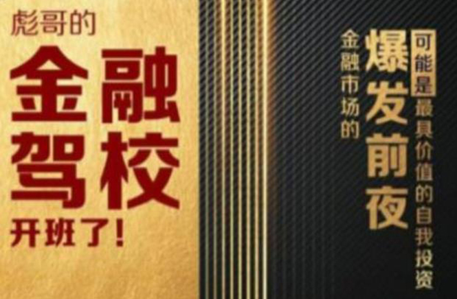 彪哥金融驾校2021课程，可能是最具价值的自我投资课程 - 阿伟资源库-阿伟资源库