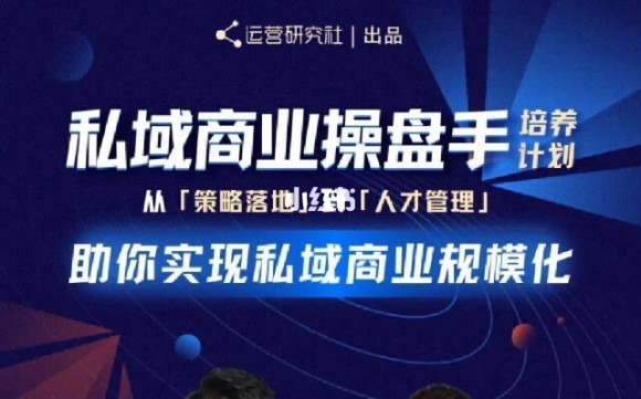 陈维贤私域商业盘操手培养计划第三期：从0到1梳理可落地的私域商业操盘方案 - 阿伟资源库-阿伟资源库