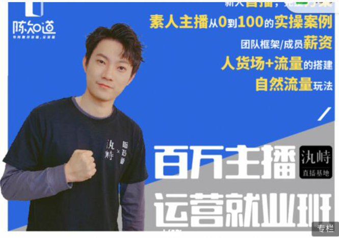 陈知道·百万主播运营就业班：真实操盘，全部实战案例，月销千万直播间经验 - 阿伟资源库-阿伟资源库