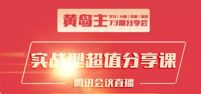 黄岛主73期分享会:小红书破千粉玩法+抖音同城号本地引流玩法 - 阿伟资源库-阿伟资源库