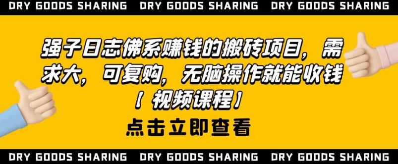 强子日志佛系赚钱的搬砖项目，需求大，可复购，无脑操作就能收钱 - 阿伟资源库-阿伟资源库