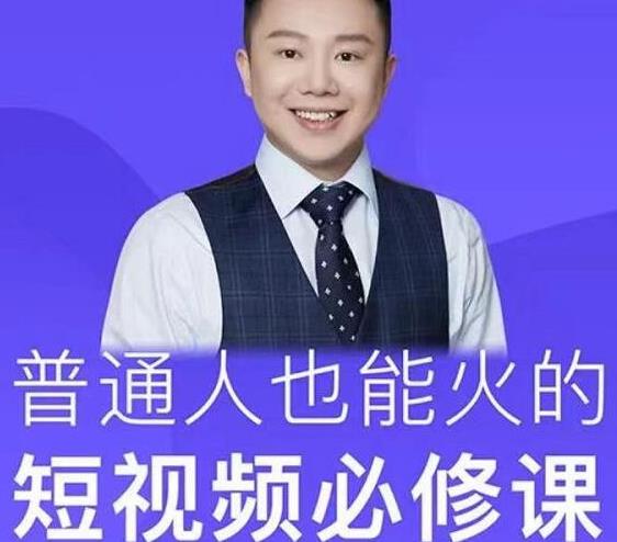 网红厂长·普通人也能火的短视频必修课，手把手带你做热门视频 - 阿伟资源库-阿伟资源库