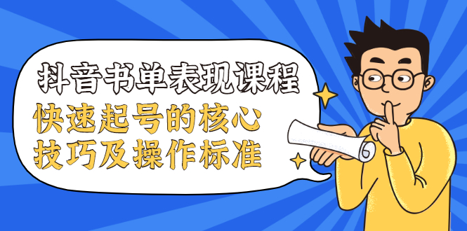 抖音书单表现课程，快速起号的核心技巧及操作标准 - 阿伟资源库-阿伟资源库