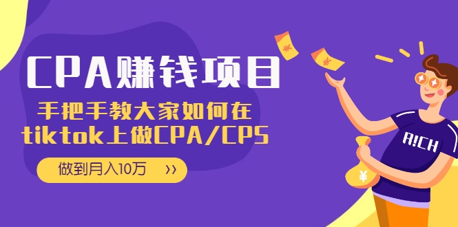 CPA项目：手把手教大家如何在tiktok上做CPA/CPS，做到月入10万 - 阿伟资源库-阿伟资源库