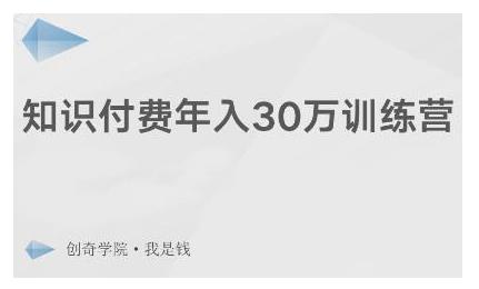 创奇学院·知识付费年入30万训练营：本项目投入低，1部手机+1台电脑就可以开始操作 - 阿伟资源库-阿伟资源库