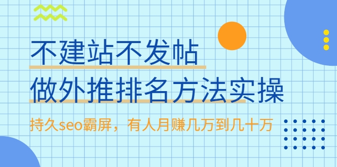 不建站不发帖做外推排名方法实操，持久seo霸屏，有人月赚几万到几十万 - 阿伟资源库-阿伟资源库