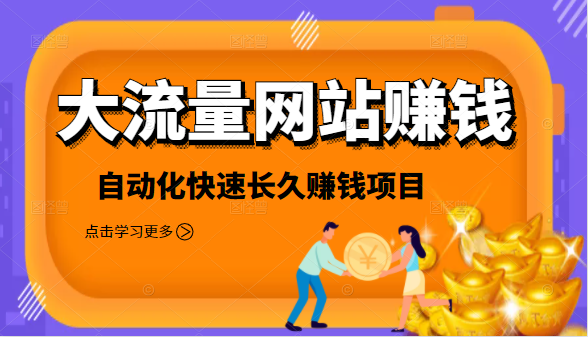 2021大流量网站赚钱，自动化快速赚钱长期项目 - 阿伟资源库-阿伟资源库