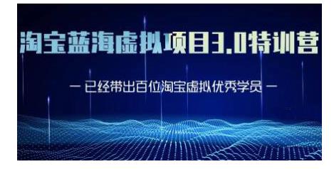 黄岛主·淘宝蓝海虚拟项目3.0，小白宝妈零基础的都可以做到月入过万 - 阿伟资源库-阿伟资源库