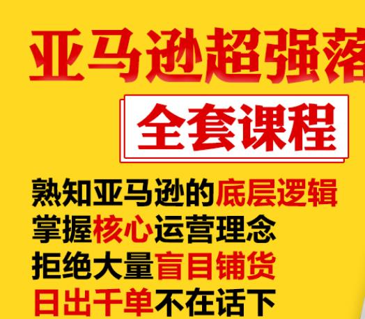 亚马逊超强落地实操全案课程：拒绝大量盲目铺货，日出千单不在话下 - 阿伟资源库-阿伟资源库