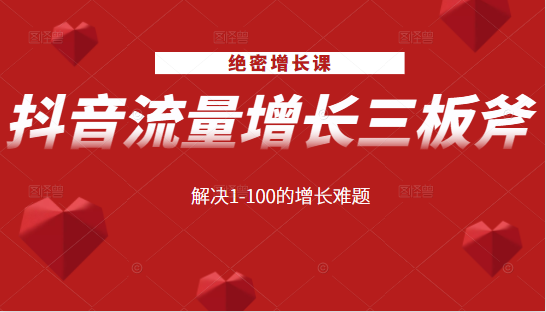 绝密增长课：抖音流量增长三板斧，解决1-100的增长难题 - 阿伟资源库-阿伟资源库