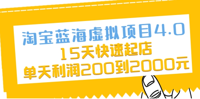 淘宝蓝海虚拟项目4.0，15天快速起店，单天利润200到2000元 - 阿伟资源库-阿伟资源库