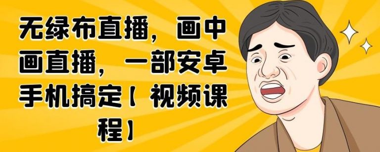 无绿布直播，画中画直播，一部安卓手机搞定 - 阿伟资源库-阿伟资源库