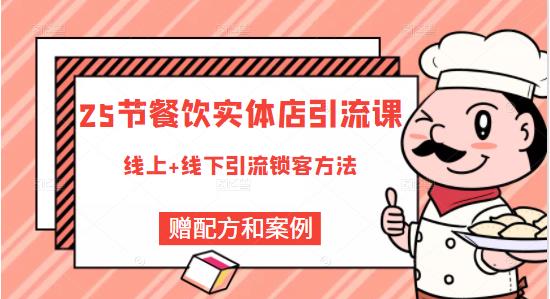 莽哥餐饮实体店引流课，线上线下全品类引流锁客方案，附赠爆品配方和工艺 - 阿伟资源库-阿伟资源库