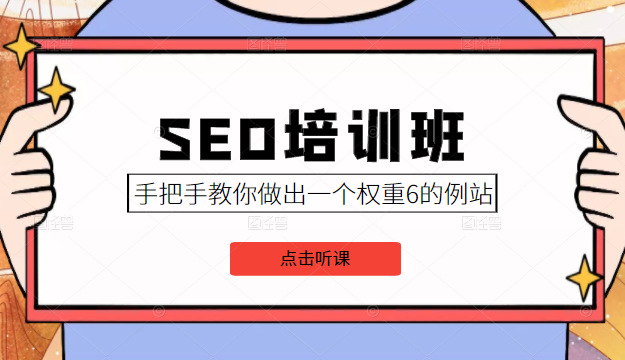 SEO培训班课程，手把手教你做出一个权重6的例站，价值8000元 - 阿伟资源库-阿伟资源库