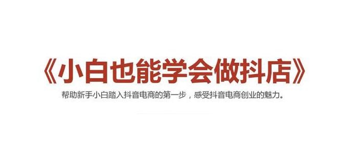 2021最新抖音小店无货源课程，小白也能学会做抖店，轻松月入过万 - 阿伟资源库-阿伟资源库